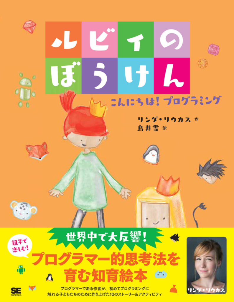 ルビィのぼうけん　01　こんにちは！プログラミング　表紙