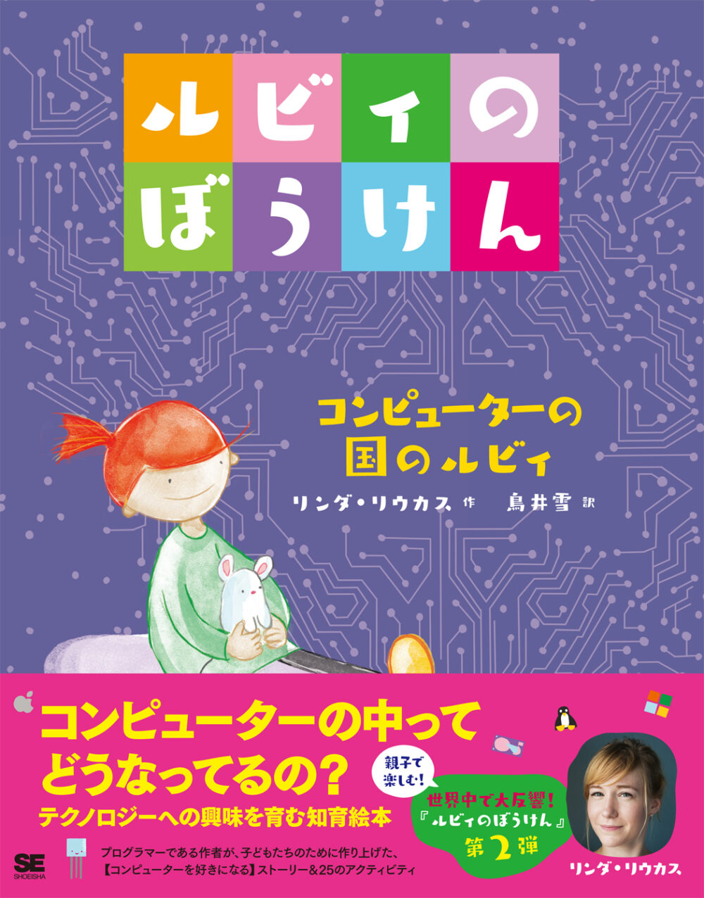 ルビィのぼうけん　02　コンピューターの国のルビィ　表紙