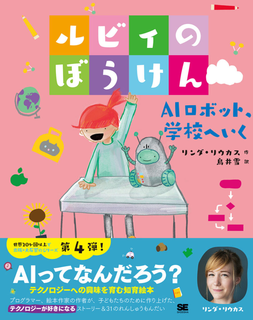 ルビィのぼうけん　04　AIロボット、学校へいく　表紙