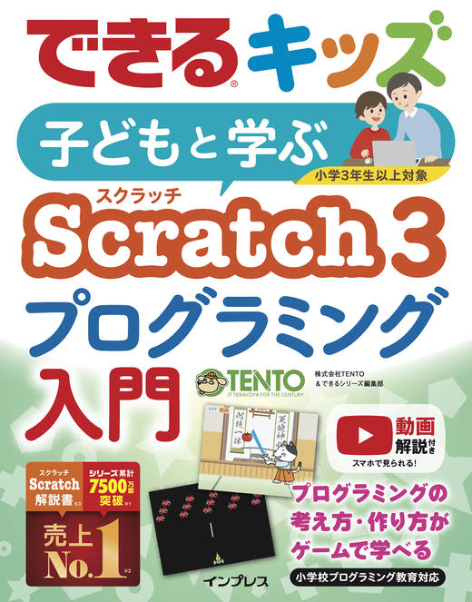 本　できるキッズ　子どもと学ぶScratch3プログラミング入門