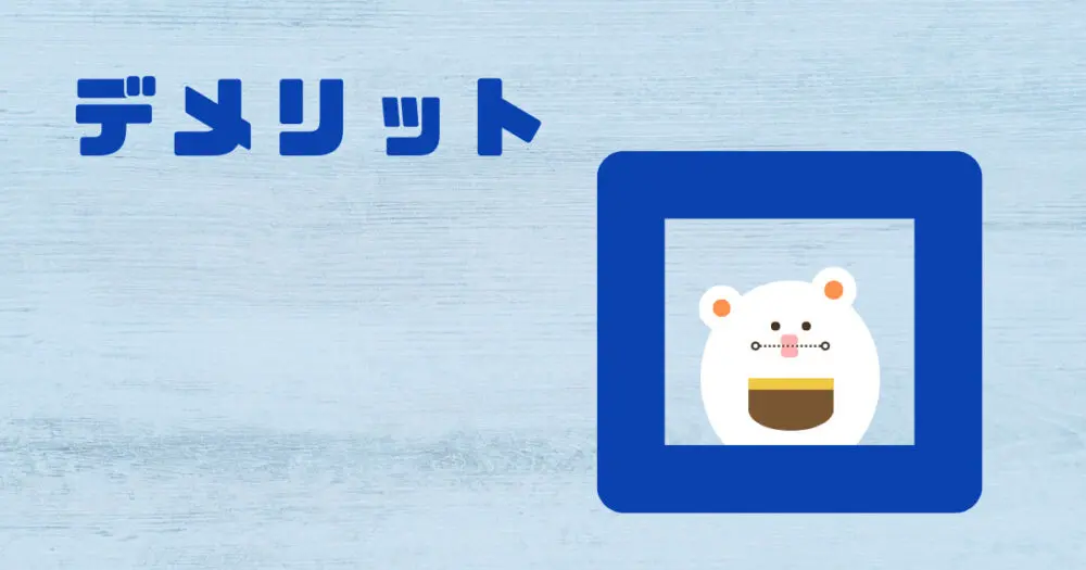 デメリット
