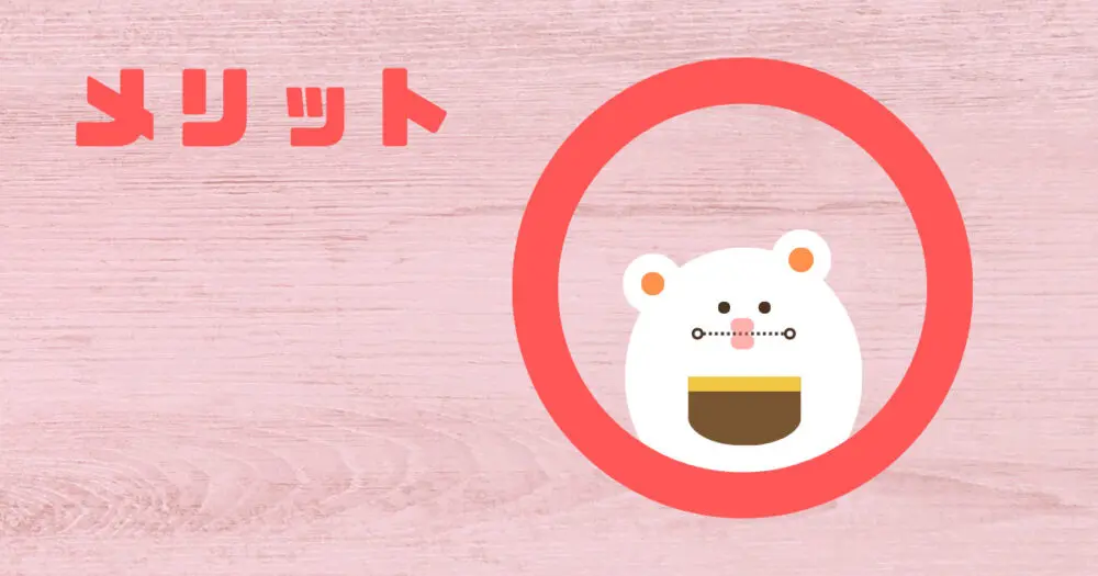 メリット