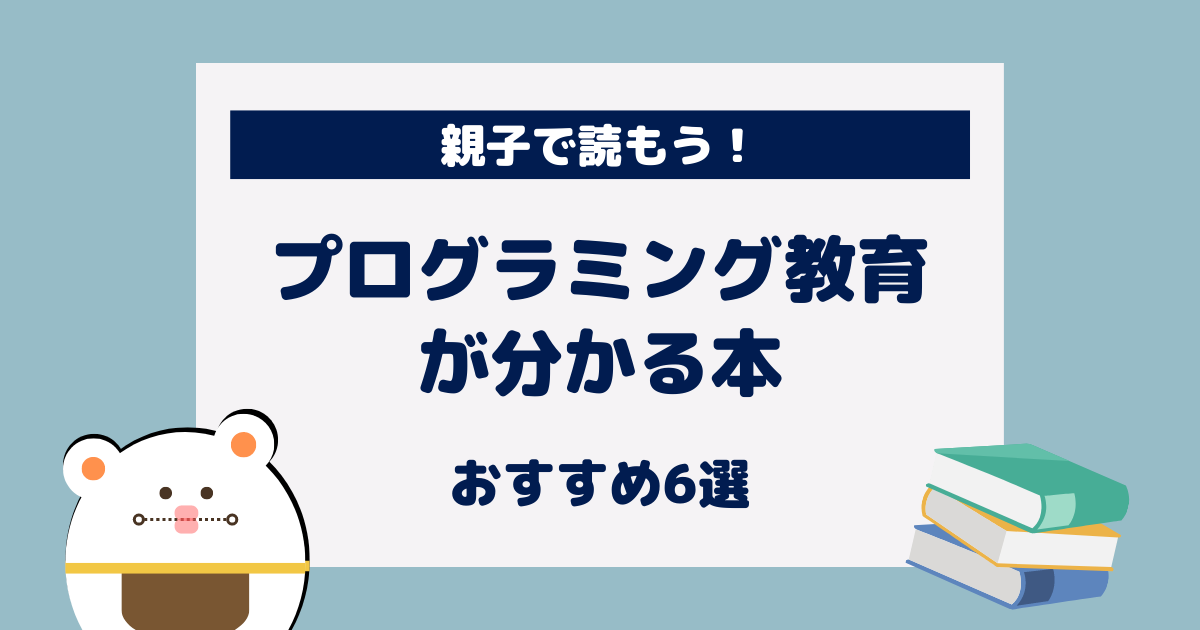 親子で読もう！プログラミング教育が分かる本おすすめ