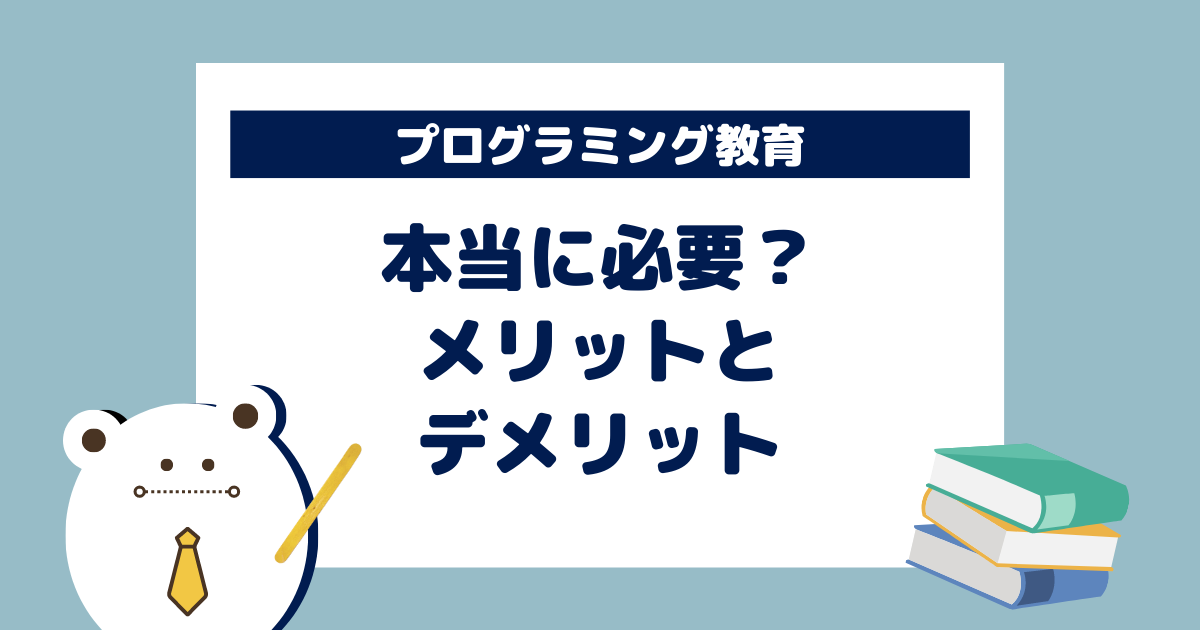 プログラミング教育のメリットデメリット