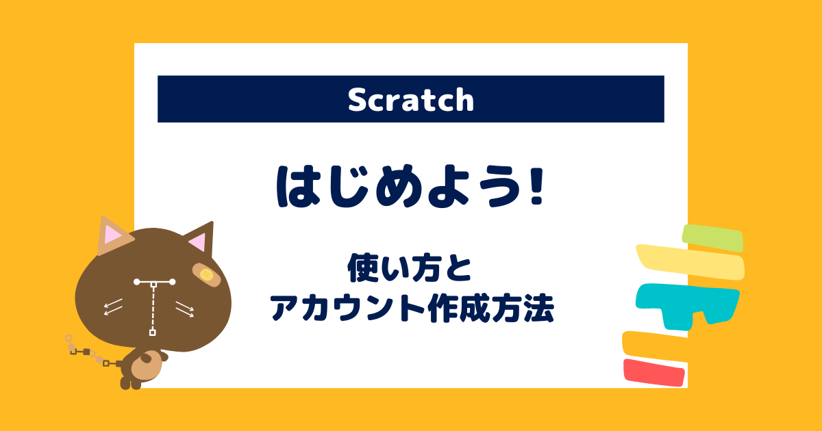【スクラッチ／Scratch】はじめよう！使い方とアカウント作成方法
