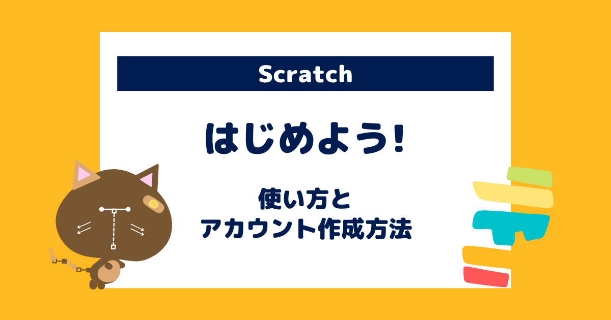 スクラッチ Scratch はじめよう 使い方とアカウント作成方法 ぷろぐまっ