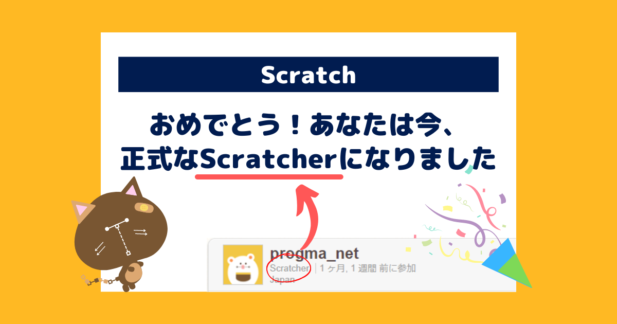 【スクラッチ】Scratcher