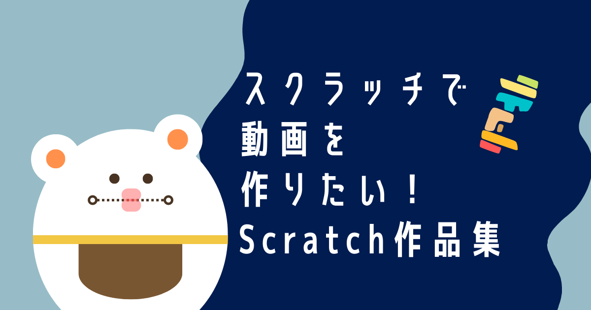 スクラッチで動画を作りたい Scratch作品集 ぷろぐまっ