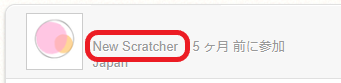 【スクラッチ】Scratcher：招待メールが届かないアカウント
